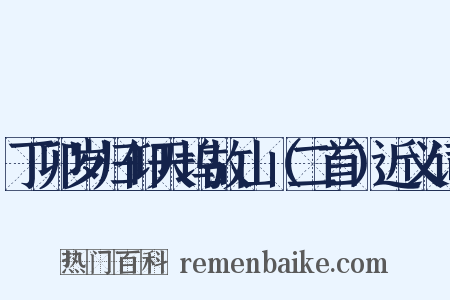 丁卯岁归仰天坞故山（二首）近义词是什么意思的图片